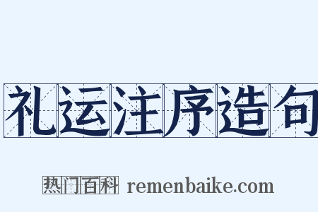 礼运注序造句是什么意思的图片